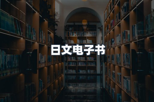 日文电子书
