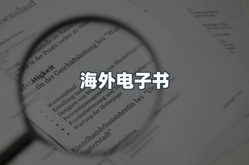 海外电子书