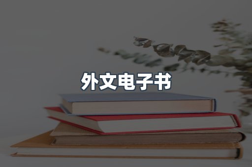 外文电子书