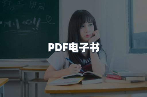 PDF电子书
